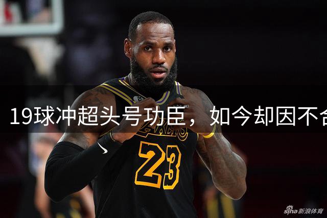 19球冲超头号功臣，如今却因不合战术遭弃，利兹联想低价甩掉皮罗？